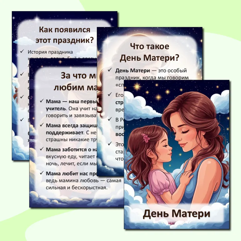 Папка-передвижка «День Матери»