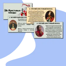 Презентация §16. Крестовые походы.