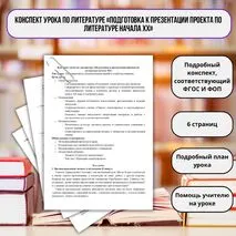 Конспект урока по литературе «Подготовка к презентации проекта по литературе начала ХХ»