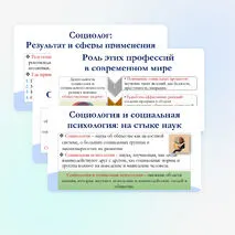 Презентация по обществознанию для 11 класса на тему: Особенности профессиональной деятельности социолога и социального психолога.