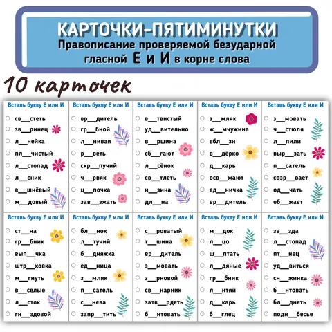 Карточки-пятиминутки «Правописание проверяемой безударной гласной Е и И в корне слова» для начальной школы. 10 вариантов карточек с проверяемой безударной гласной в корне слова