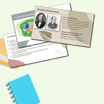 Презентация по биологии. 10 класс. Тема: «История и методы изучения клетки. Клеточная теория».