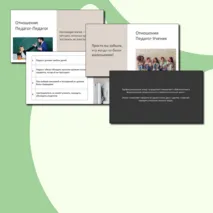 Презентация на тему: «Профессиональная этика педагогических работников»