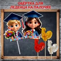 Обертка для чупа-чупса 