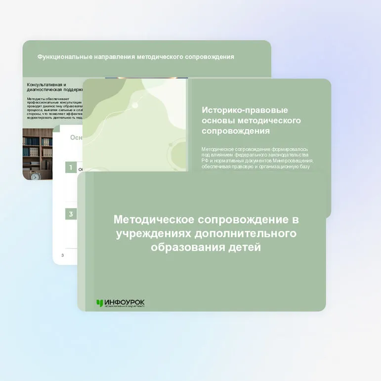 Презентация «Методическое сопровождение в учреждениях дополнительного образования детей»