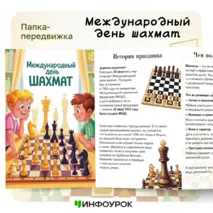 Папка-передвижка «Международный день шахмат»