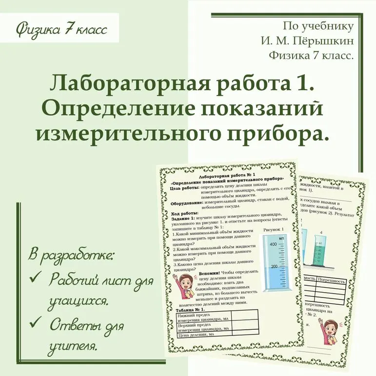 Лабораторная работа № 1 «Определение показаний измерительного прибора»