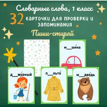 Карточки «Словарные слова» для 1 класса. Игры со словарными словами 1 класс. Карточки для запоминания словарных слов 1 класс.