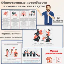Презентация по обществознанию «ЕГЭ 1.7. Общественные потребности и социальные институты. Признаки и функции социальных институтов»