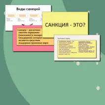 Человек в группе. Социальные санкции