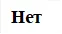 Нет