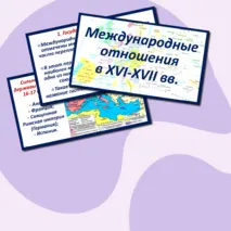 Презентация по Новой истории 