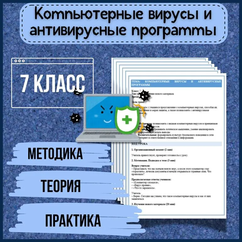 Конспект урока: «Компьютерные вирусы и антивирусные программы» по информатике (7 класс)