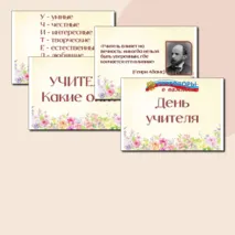 Презентация ко Дню учителя. Разговоры о важном и не только.