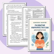 Комплекс занятий: «Развитие уверенности в себе»