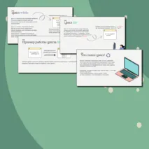 Презентация «Циклы в Python: for и while»