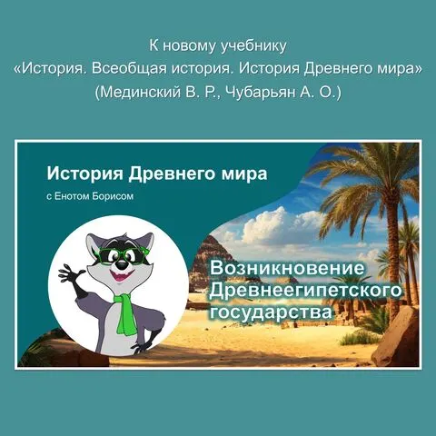 Презентация по истории «Возникновение Древнеегипетского государства» для 5 класса.