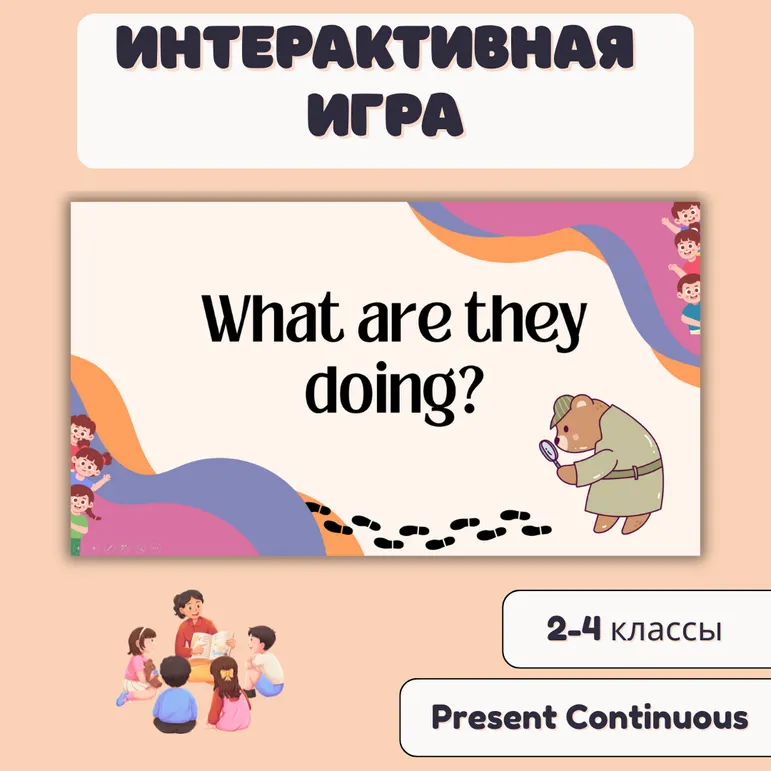 Интерактивная игра по английскому языку «What are they doing?»