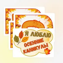 Растяжка-флажки «Осенние каникулы». Речевые облачка