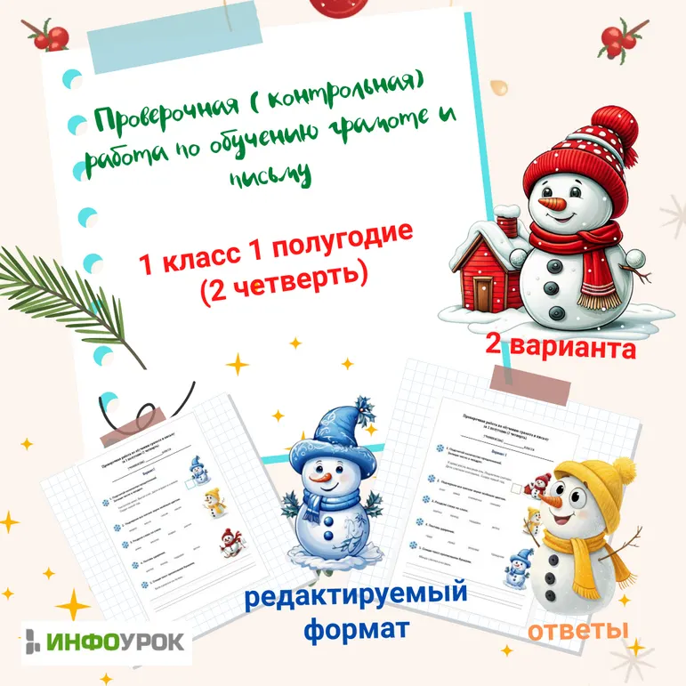Проверочная (контрольная) работа по обучению грамоте и письму 1 класс 1 полугодие (2 четверть)
