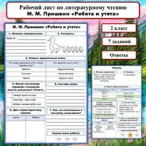 Рабочий лист по литературному чтению М. М. Пришвин «Ребята и утята». Литературное чтение, 2 класс.