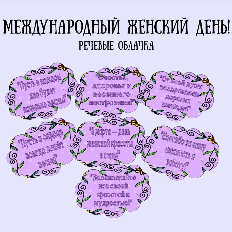 8 Марта, речевые облачка.