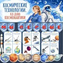 Оформление доски ко Дню космонавтики «Космические технологии», Разговоры о важном, 2027