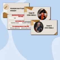 Англия на пути к индустриальной эре + Франция при Старом порядке (8 класс)