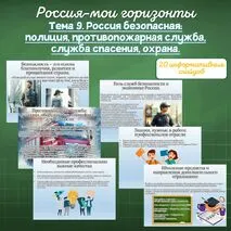 «Тема 9. Россия безопасная: полиция, противопожарная служба, служба спасения, охрана» / Презентация