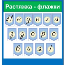 Растяжка - флажки Неделя здоровья голубой фон
