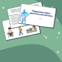 Презентация «Нарушение опорно-двигательной системы», 9 класс