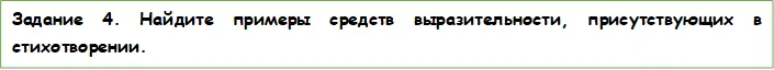Задание 4. Найдите примеры средств выразительности, присутствующих в стихотворении.