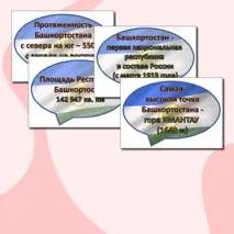 Речевые облачка ко Дню Республики Башкортостан + редактируемый файл