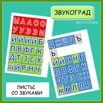 Многофункциональное пособие «Звукоград»