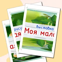 Оформление выставки рисунков «Моя малая Родина»