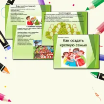 Презентация - Как создать крепкую семью?