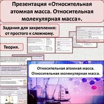 Презентация по теме: «Относительная атомная масса. Относительная молекулярная масса».