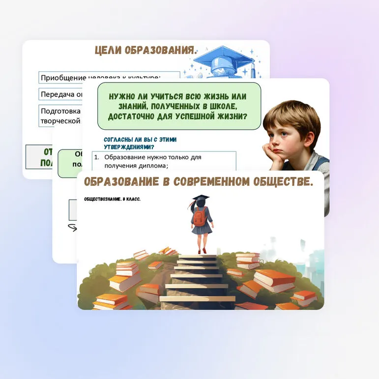Презентация «Образование в современном обществе» по обществознанию (8 класс).