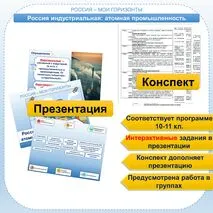 Презентация+конспект для 10-11 кл. Россия индустриальная: атомная промышленность. Россия - мои горизонты.