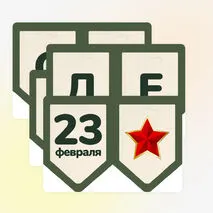 День Защитника Отечества. 23 февраля. Оформление