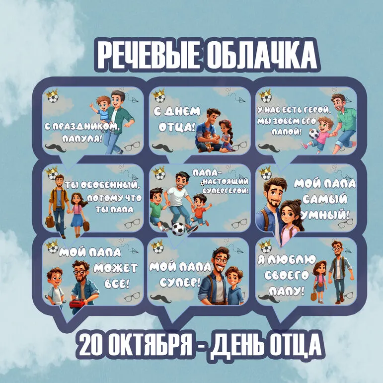 20 октября - День отца. Речевые облачка для оформления. 9 шт.