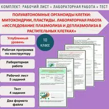 Комплект (рабочий лист + лабораторная работа + тест): Полуавтономные органоиды клетки: митохондрии, пластиды. Лабораторная работа «Исследование плазмолиза и деплазмолиза в растительных клетках» Биология 10 класс (углубленный уровень).