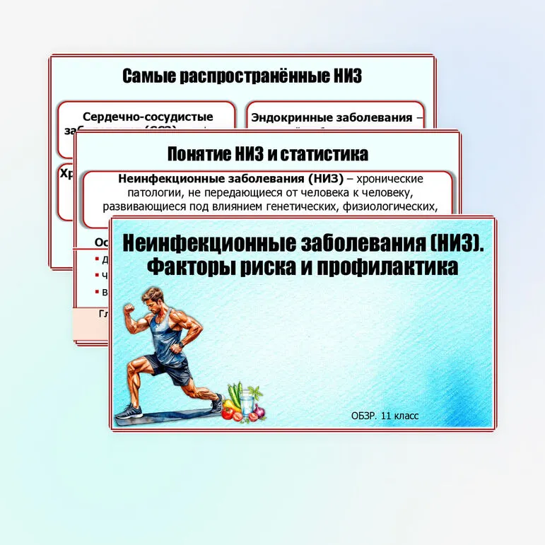 Презентация «Неинфекционные заболевания. Факторы риска и меры профилактики. Роль диспансеризации для сохранения здоровья». ОБЗР. 11 класс