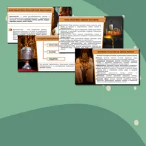 Комплект «Культура и религия» ОДНКНР 5 класс| Презентация и рабочий лист