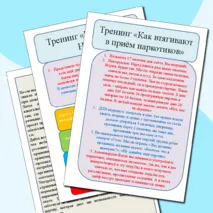 Материал для проведения классного часа, тренинга, беседы по профилактике наркомании 
