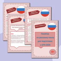 Памятка по русскому языку для подготовки к ОГЭ-2025 г.