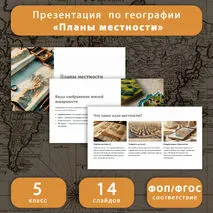 Презентация по географии «Планы местности» (5 класс)