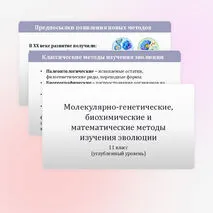 Презентация «Молекулярно-генетические, биохимические и математические методы изучения эволюции» 11 класс (углубленный уровень)