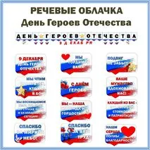 Разговоры о Важном. День Героев Отечества. Надпись+ Речевые облачка. Оформление