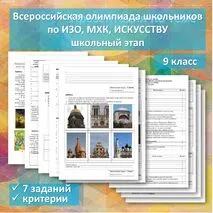 Всероссийская олимпиада школьников по ИЗО, МХК, искусству. 9 класс